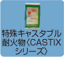 CASTIXシリーズ