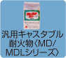 MD,MDLシリーズ