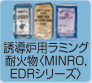 MINRO,EDRシリーズ(誘導炉用ラミング耐火物)