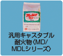 汎用キャスタブル耐火物＜MD/MDLシリーズ＞