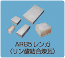 AR85レンガ＜リン酸結合煉瓦＞